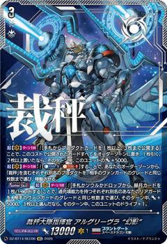 裁秤大隊指揮官 アルグリーヴラ “幻影"[SEC][DZ-BT14/SEC06]