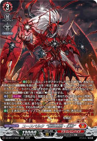 ユースベルク“龍吼燎騎･幻影"[SR][DZ-BT14/SR01]