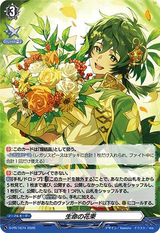 生命の花束[PR][D-PR/1674]