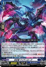 妖厄竜 マイディローグ[RRR][DZ-SS16/009]