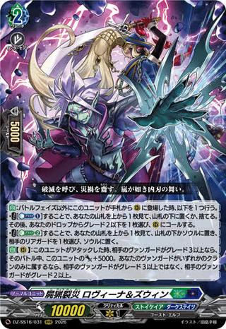 屍猟裂災 ロヴィーナ&ズウィン[RRR][DZ-SS16/031]