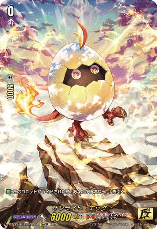 サンライト･エッグ[15thSP][DZ-SS16/15thSP04]