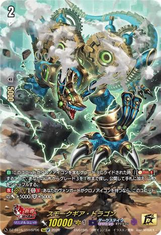 スモークギア･ドラゴン[15thSP][DZ-SS16/15thSP06]