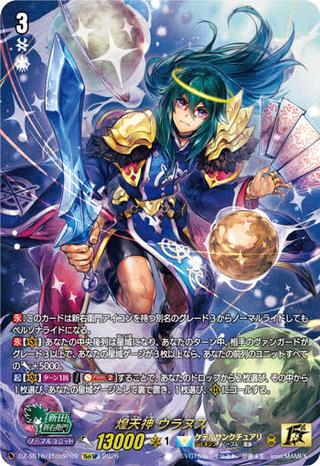 煌天神 ウラヌス[15thSP][DZ-SS16/15thSP09]