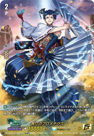 舞灯のプロメテウス[15thSP][DZ-SS16/15thSP10]
