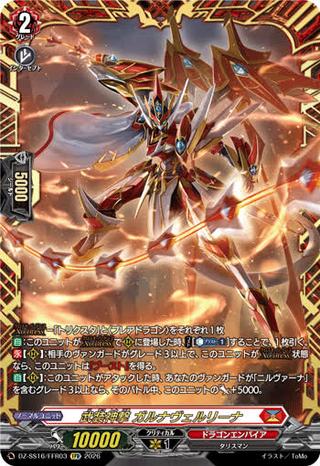 武装神撃 ガルナヴェルリーナ[FFR][DZ-SS16/FFR03]