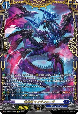 妖厄竜 マイディローグ[FFR][DZ-SS16/FFR06]