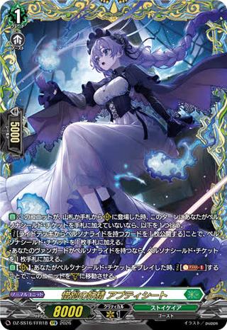 惜別の妖精 アプティシート[FFR][DZ-SS16/FFR18]
