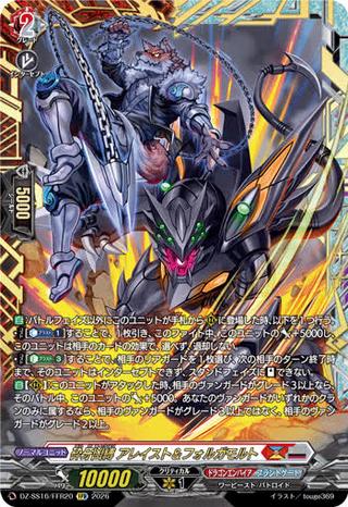 砕牙凶縛 アレイスト&フォルガモルト[FFR][DZ-SS16/FFR20]