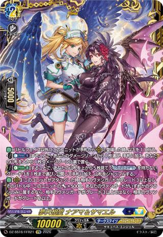 夢天相愛 ナアマ&サマエル[FFR][DZ-SS16/FFR21]