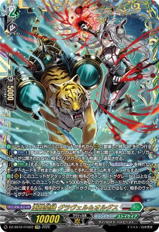 重蝕望縁 グラヴェル&オルグス[FFR][DZ-SS16/FFR22]