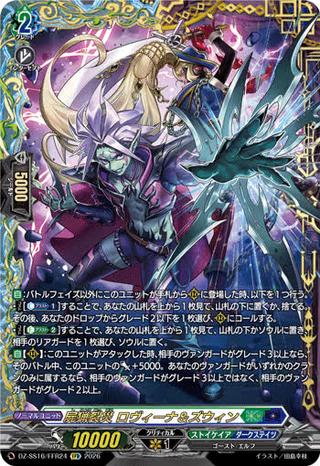 屍猟裂災 ロヴィーナ&ズウィン[FFR][DZ-SS16/FFR24]