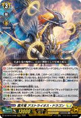 震天竜 アストライオス･ドラゴン[LGRRR][DZ-SS16/LG08]