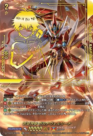 武装神撃 ガルナヴェルリーナ[SEC][DZ-SS16/SEC02]