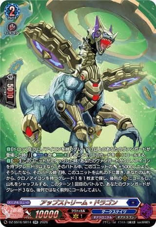 アップストリーム･ドラゴン[SR][DZ-SS16/SR14]