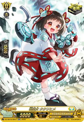 戦巫女 ククリヒメ[SR][DZ-SS16/SR47]
