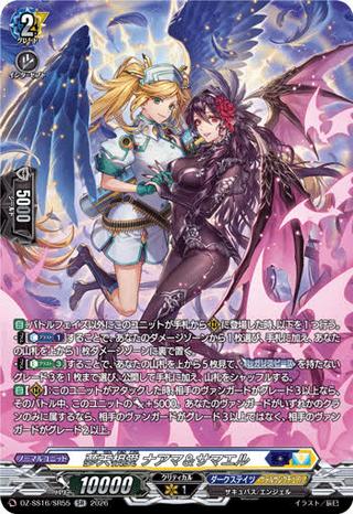 夢天相愛 ナアマ&サマエル[SR][DZ-SS16/SR55]