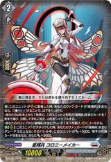 星輝兵 コロニーメイカー[RRR][DZ-BT15/011]