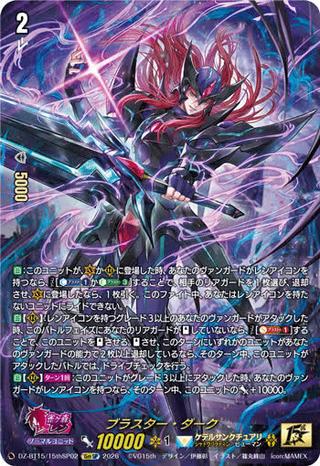 ブラスター･ダーク[15thSP][DZ-BT15/15thSP02]