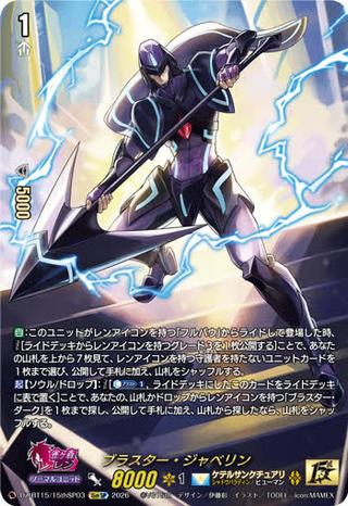 ブラスター･ジャベリン[15thSP][DZ-BT15/15thSP03]