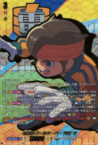 伝説のゴールキーパー 円堂 守[EXS][DZ-BT15/EXS03]