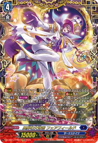 異界の大奇術 フェアフィールド[FFR][DZ-BT15/FFR04]