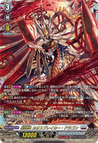 星輝兵 カオスブレイカー･ドラゴン[FFR][DZ-BT15/FFR10]