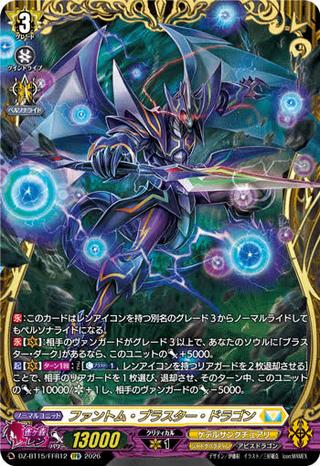 ファントム･ブラスター･ドラゴン[FFR][DZ-BT15/FFR12]