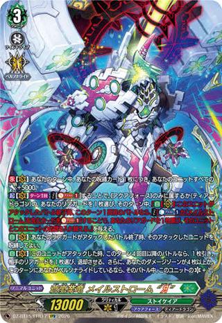 蒼嵐業竜 メイルストローム “Я"[FFR][DZ-BT15/FFR17]