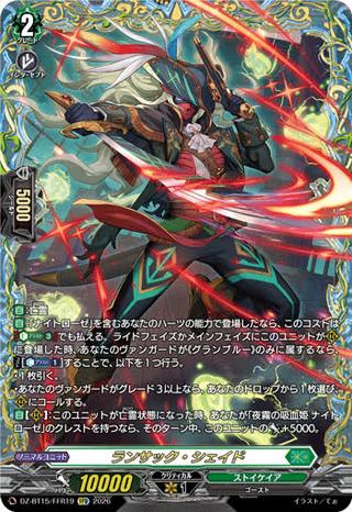 ランサック･シェイド[FFR][DZ-BT15/FFR19]