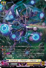 ファントム･ブラスター･ドラゴン[SR][DZ-BT15/SR24]