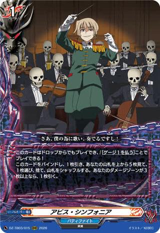 アビス･シンフォニア[RRR][DZ-TB03/015]