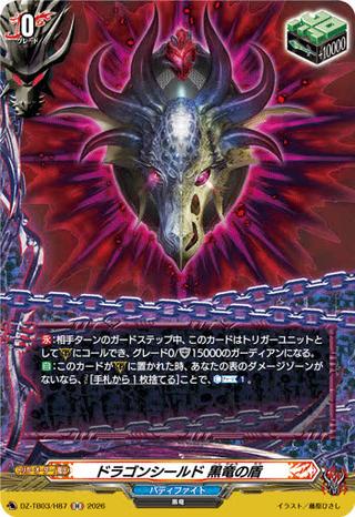 ドラゴンシールド 黒竜の盾[H][DZ-TB03/H87]