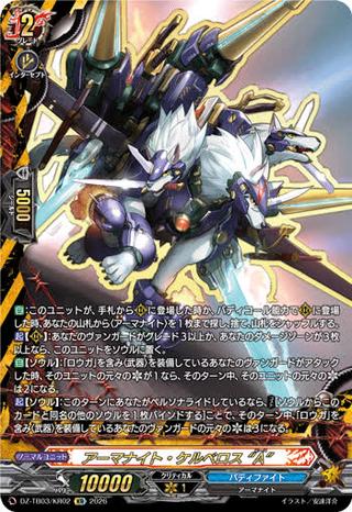 アーマナイト･ケルベロス “A"[KR][DZ-TB03/KR02]