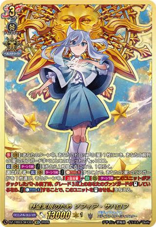 野望実現のため ソフィア･サハロフ[SEC][DZ-TB03/SEC03]