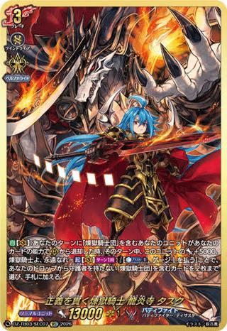 正義を貫く煉獄騎士 龍炎寺 タスク[SEC][DZ-TB03/SEC07]