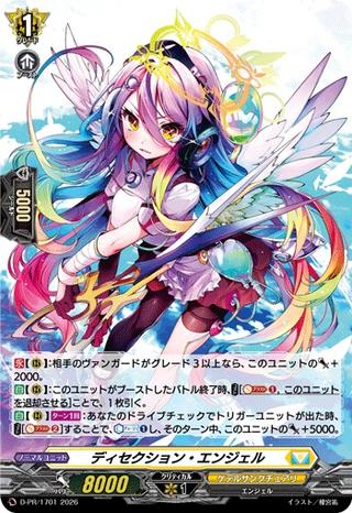 ディセクション･エンジェル[PR][D-PR/1701]
