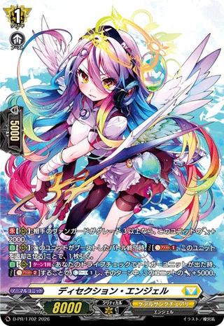 ディセクション･エンジェル[PR][D-PR/1702]