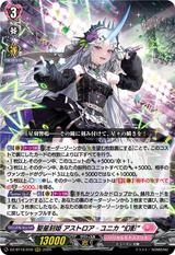 聖星刻姫 アストロア〓ユニカ “幻影"[RRR][DZ-BT16/018]