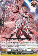 彗光の白星弓 ブルムスタ[RR][DZ-BT16/033]