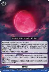 赫月光[RR][DZ-BT16/046]