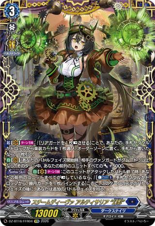 スチームディーヴァ アルティサリア “幻影"[FFR][DZ-BT16/FFR04]