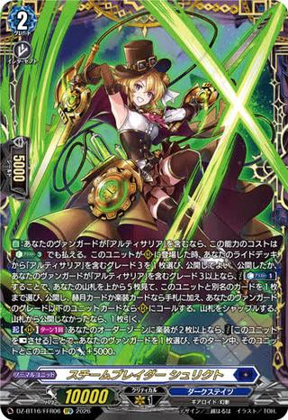 スチームブレイダー シュリクト[FFR][DZ-BT16/FFR06]