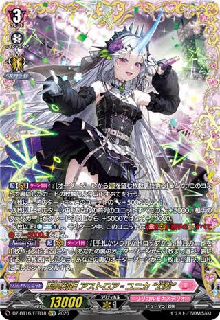 聖星刻姫 アストロア〓ユニカ “幻影"[FFR][DZ-BT16/FFR18]
