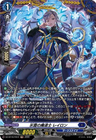 氷霜の魔道士 レイロン[FR][DZ-BT16/FR12]