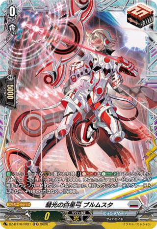 彗光の白星弓 ブルムスタ[FR][DZ-BT16/FR21]