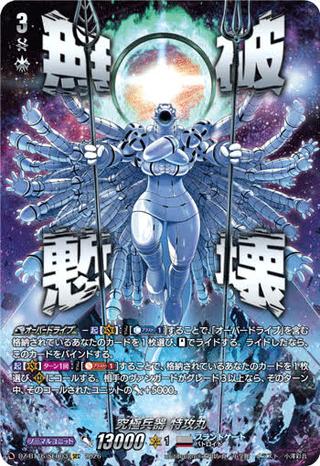 究極兵器 特攻丸[SEC][DZ-BT16/SEC03]