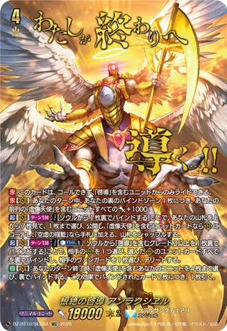 根絶の啓導 アンラクシヱル[SEC][DZ-BT16/SEC04]