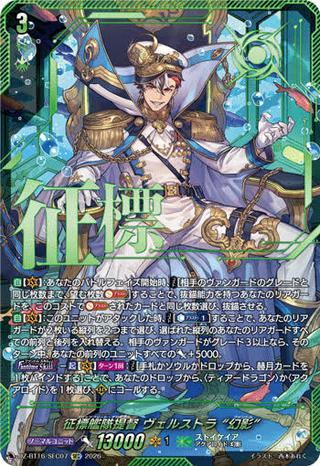 征標艦隊提督 ヴェルストラ “幻影"[SEC][DZ-BT16/SEC07]