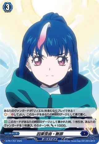 因果歪曲･断罪[PR][D-PR/1757]